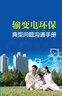 輸變電環(huán)保典型問(wèn)題溝通手冊 曬單實(shí)拍圖