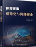 體育賽事信息化與網(wǎng)絡(luò )安全 曬單實(shí)拍圖