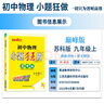 版本自選】江蘇版2025版初中小題狂做提優(yōu)版巔峰版九年級上冊下冊語文數(shù)學英語物理化學人教蘇科譯林版初三9年級恩波教育江蘇版同步課時訓練作業(yè)練習 【巔峰版】物理九年級上冊 蘇科版25秋 曬單實拍圖