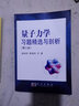 量子力學(xué)習(xí)題精選與剖析（第三版） 曬單實(shí)拍圖