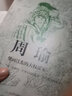 歷史人物傳記（房玄齡+管仲+荀彧+周瑜） 曬單實(shí)拍圖