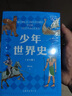【官方直營(yíng)】少年世界史 押沙龍   [10歲+] 易中天盛贊的歷史作者 羅永浩推薦 寫(xiě)給中國孩子的好讀、好懂、有溫度的世界史 世界歷史 果麥出品  團購聯(lián)系客服 文學(xué) 曬單實(shí)拍圖