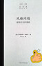 風格問題 裝飾歷史的基礎 曬單實拍圖