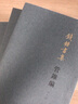 【當當 正版書(shū)籍】管錐編套裝四冊錢(qián)鐘書(shū)集 曬單實(shí)拍圖