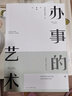 【銷(xiāo)量過(guò)萬(wàn)】辦事的藝術(shù) 正版會(huì)說(shuō)話(huà)會(huì)辦事會(huì)做人人際關(guān)系社交說(shuō)話(huà)技巧演講溝通藝術(shù)心理學(xué)幽默口才訓(xùn)練溝通的智慧高情商 辦事的藝術(shù) 曬單實(shí)拍圖