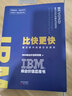 IBM商業(yè)價(jià)值藍皮書(shū)：比快更快 曬單實(shí)拍圖
