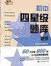 【科目自選】初中四星級(jí)題庫(kù)系列 專(zhuān)項(xiàng)訓(xùn)練真題模擬星級(jí)提示導(dǎo)圖梳理考點(diǎn)覆蓋備戰(zhàn)中考考前沖刺題庫(kù) 初中四星級(jí)題庫(kù) 數(shù)學(xué)（定價(jià)98） 曬單實(shí)拍圖