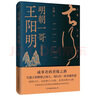 明朝一哥王陽明(舒適閱讀版)呂崢 成事者的晉級(jí)之路寫透王陽明察己知人知行合一的圣雄智慧 入選名校課外閱讀書目 曬單實(shí)拍圖
