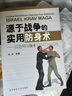 武術(shù)書(shū)籍自學(xué)大全以色列馬伽術(shù)實(shí)用格斗術(shù)防身術(shù)綜合格斗訓練教學(xué)教程徒手格斗圖解書(shū)籍世界公認實(shí)用格斗術(shù)以色列國術(shù)俄羅斯現代實(shí)戰格斗術(shù)桑搏贈教學(xué)視頻泰拳柔術(shù)散打摔跤拳擊跆拳道徒手格斗擒拿搏擊技巧防御自衛書(shū)  曬單實(shí)拍圖