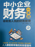 中小企業(yè)財務(wù)一本通：非財務(wù)人員的財務(wù)管理（第2版） 曬單實拍圖
