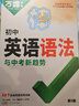 2026新版】萬唯中考初中考英語詞匯單詞語法英語專項訓練大全組合訓練手冊語法專練中考模擬試卷萬維初中七八九年級萬維教育旗艦店 【英語語法】＞26新版 曬單實拍圖