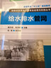 給排水科學(xué)與工程專業(yè)應(yīng)用與實(shí)踐叢書：給水排水管網(wǎng) 曬單實(shí)拍圖