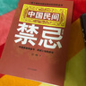 中國(guó)民間禁忌（第五版）：一本了解中國(guó)民間禁忌知識(shí)的百科全書(shū) 曬單實(shí)拍圖