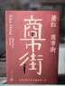 蕭紅作品：商市街（蕭紅散文全集。收入《回憶魯迅先生》（中學(xué)語(yǔ)文新課本八年級(jí)新增課文），首度厘清全文由來(lái)，首度收錄文章初刊時(shí)珍貴影像。） 曬單實(shí)拍圖