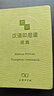 精選漢語印尼語詞典（精選漢外詞典系列） 曬單實拍圖