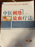 正版 中醫刺絡(luò )放血療法(附光盤(pán))中國針灸學(xué)會(huì )刺絡(luò )與拔罐專(zhuān)業(yè)委員會(huì ) 郭義主編 中國中醫藥出版社 中醫刺 曬單實(shí)拍圖