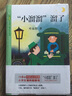 中國兒童文學(xué)經(jīng)典：“小溜溜”溜了  曬單實(shí)拍圖