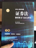 中華人民共和國證券法制度精義與條文評注 曬單實(shí)拍圖