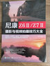 尼康 Z6Ⅱ/Z7Ⅱ攝影與視頻拍攝技巧大全 雷波尼康相機(jī)攝影教程視頻拍攝教程書籍NikonZ62 Z72相機(jī)結(jié)構(gòu)功能操作使用說明書 正版正貨 新華書店 曬單實(shí)拍圖