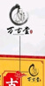萬古神跌打扭傷肩周腰椎頸椎腰膝關(guān)節(jié)疼噴劑外用噴霧古方藥王液老方子 三盒裝 30ml/瓶 曬單實拍圖