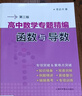 高中數學(xué)專(zhuān)題精編　函數與導數(第三版) 曬單實(shí)拍圖