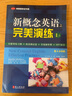 新概念英語(yǔ)之完美演練 新概念一課一練 附贈全題型練習冊+階段測試卷+答案解析冊 帶掃碼音頻 常青藤英語(yǔ)書(shū)系 新概念完美演練 1上 曬單實(shí)拍圖