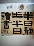 【包郵】歷代名家書法經(jīng)典毛筆字教程鑒賞欣賞書法學(xué)習(xí)訓(xùn)練臨摹字帖碑帖 伊秉綬 曬單實(shí)拍圖