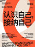 認(rèn)識(shí)自己，接納自己：積極心理學(xué)之父塞利格曼幸福經(jīng)典系列之一；央視《讀書》欄目連續(xù)五天力薦作者；清華大學(xué)心理學(xué)系主任彭凱平教授作序推薦 曬單實(shí)拍圖