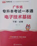 庫課廣東專升本2026年廣東省專插本教材小紅本庫克插本公共課基礎(chǔ)課專業(yè)綜合課單科 專業(yè)課一本通電子技術(shù)基礎(chǔ) 教材+試卷 曬單實(shí)拍圖