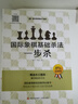 大師三人行 國際象棋基礎(chǔ)殺法 習(xí)題庫三本套 國際象棋入門棋譜教學(xué)教程 青少年兒童國際象棋教材書籍實際對局基礎(chǔ)例題 曬單實拍圖