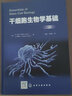 干細(xì)胞生物學(xué)基礎(chǔ) 曬單實(shí)拍圖