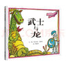 【新華正版】武士與龍(精) 兒童繪本3-6-8周歲少幼兒親子故事圖畫書籍 成長教育啟蒙書本 寶寶睡前讀物孩子學(xué)前課外閱讀圖書 信誼圖畫書 曬單實拍圖