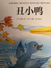 丑小鴨（精裝）安徒生童話(huà) 格林童話(huà) 一千零一夜 百年童話(huà) 大語(yǔ)文閱讀 繪本 3-6歲 曬單實(shí)拍圖