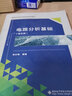 電路分析基礎(chǔ) （第五版） 曬單實拍圖