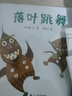 一年級(jí)課外閱讀必讀 清華附小學(xué)校老師推薦閱讀書目一二年級(jí)繪本 大衛(wèi)不可以 媽媽買綠豆 逃家小兔 落葉跳舞 母雞蘿絲去散步 我的情緒小怪獸 生氣湯 獾的禮物 青蛙和蟾蜍注音版拼音版明天出版社 落葉跳舞 曬單實(shí)拍圖