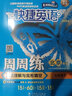 （京東快遞-同城配送）快捷英語(yǔ)周周練閱讀理解與完形填空七八年級上冊下冊九年級+中考第6北京專(zhuān)789年級快捷英語(yǔ)周周練初一初二初三英語(yǔ)專(zhuān)題訓練自選 七年級上冊+下冊第6版 曬單實(shí)拍圖