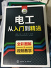 電工從入門(mén)到精通 零基礎自學(xué)電工 PLC知識入門(mén)書(shū)籍 電工電機維修基礎知識教材 全彩圖解 曬單實(shí)拍圖