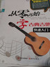 從零開(kāi)始學(xué)古典吉他（快速入門(mén)） 曬單實(shí)拍圖