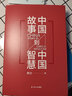 中國故事到中國智慧 中國社會(huì )科學(xué)院副院長(cháng) 蔡昉著(zhù) 通過(guò)分析在經(jīng)濟領(lǐng)域發(fā)生的令人矚目的“中國故事”，總結其中蘊含的豐富的“中國智慧” 宏觀(guān)經(jīng)濟、中國經(jīng)濟相關(guān)書(shū)籍 曬單實(shí)拍圖