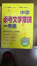 中學(xué)必考文學(xué)常識一本通 化學(xué)工業(yè)出版社 黃保余 編 新華正版書(shū)籍包郵 曬單實(shí)拍圖