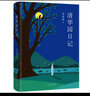 季羨林：清華園日記 曬單實(shí)拍圖
