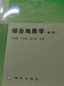 包郵 綜合地質(zhì)學(xué) 第二版 第2版 附光盤(pán) 王根厚 地質(zhì)出版社 地質(zhì)大學(xué)特色專(zhuān)業(yè)地質(zhì)學(xué)系列教材 曬單實(shí)拍圖