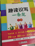 趣讀識寫(xiě)一條龍全套2冊上冊+下冊一年級二年級注音版族筆畫(huà)部首字帖韓興娥系列書(shū)幼兒趣味識字教材小學(xué)生與課內海量閱讀誦讀兒童寶寶1情景6-8-9歲 趣讀識寫(xiě)一條龍上下冊全2冊一二三四年級彩圖注音版 曬單實(shí)拍圖