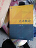 【當(dāng)當(dāng)正版包郵】藝術(shù)概論（王宏建主編）（本書是全新修訂版，是一本經(jīng)得起時(shí)間和實(shí)踐檢驗(yàn)近30年的藝術(shù)理論教材。） 曬單實(shí)拍圖