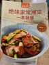絕味家常湘菜一本就夠彩圖版 家常湘菜食譜大全烹飪教材書籍 食在好吃菜譜書系 正版 曬單實(shí)拍圖