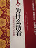 人 為什么活著(zhù) 日本佛教大師的入世智慧 曬單實(shí)拍圖