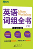 【新東方旗艦】英語(yǔ)詞組全書(shū)(套裝上下冊)新東方英語(yǔ) 曬單實(shí)拍圖