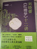 劉曉蕾《紅樓夢》十二講 隨書附贈(zèng)人物關(guān)系圖 情節(jié)脈絡(luò)圖 時(shí)間線索圖（十二堂有趣又漲知識的紅樓導(dǎo)讀課，“得到”、新東方經(jīng)典領(lǐng)讀人劉曉蕾帶你讀懂《紅樓夢》） 曬單實(shí)拍圖