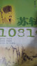 品賞文學(xué)之魅：蘇軾·1081年 曬單實(shí)拍圖