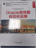 Oracle高性能自動化運維冷菠機械工業(yè)出版社9787111573395 計算機與互聯(lián)網書籍 曬單實拍圖